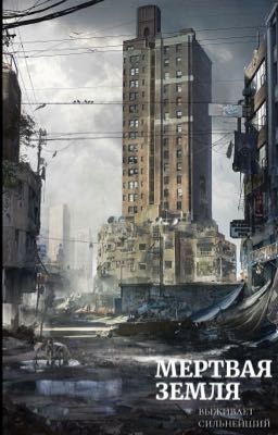МЕРТВАЯ ЗЕМЛЯ 