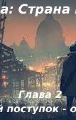 Украина: Страна Мёртвых. Глава 2