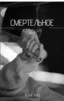 СМЕРТЕЛЬНОЕ ЖЕЛАНИЕ