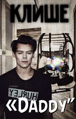 Клише "Daddy"