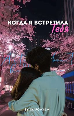 Когда я встретила тебя