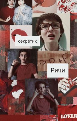 ☁️СЕКРЕТИК РИЧИ☁️