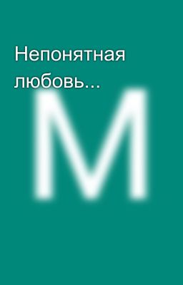 Непонятная любовь...