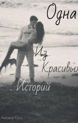 Одна из красивых историй 