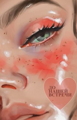 До нашей встречи 