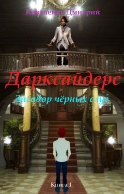 Заговор чёрных слуг