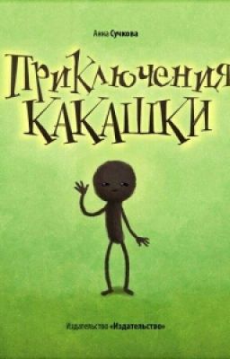 Приключения Какашки