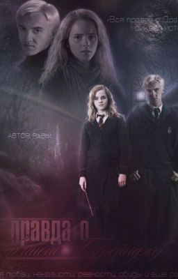   Вся правда о Гермионе Грейнджер