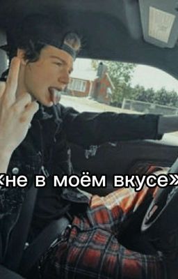 «НЕ В МОЁМ ВКУСЕ» 