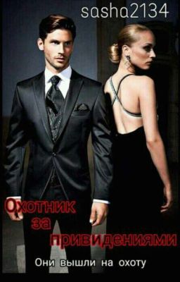 Охотник за привидениями