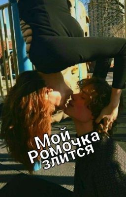 Мой Ромочка злится