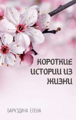 Короткие истории из жизни