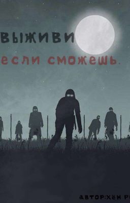 Выживи, если сможешь.