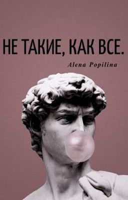 НЕ ТАКИЕ, КАК ВСЕ. 