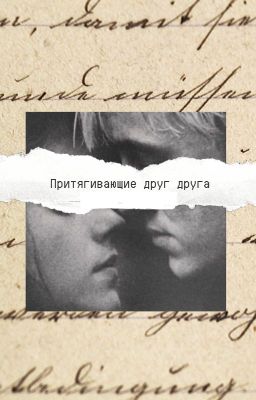 Притягивающие друг друга