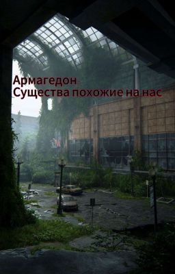 Армагедон. Существа похожие на нас.