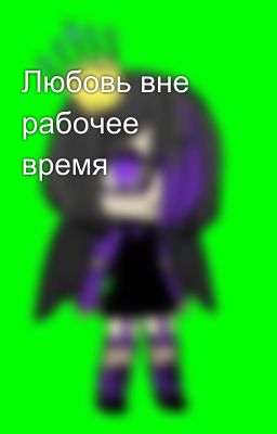 Любовь вне рабочее время