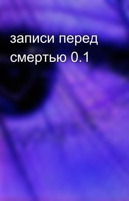 записи перед смертью 0.1