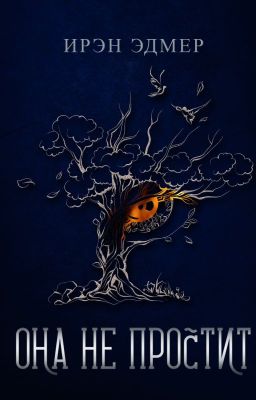 Она не простит