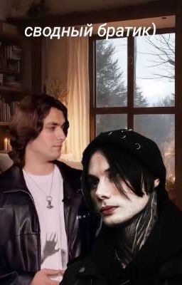 сводный братик) /Дилеги