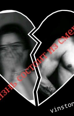 Жизнь состоит из смертей