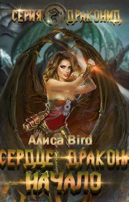 Серия драконид.Начало.Сердце дракона.