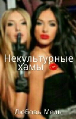 "Некультурные хамы" ;)