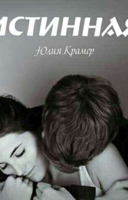 Истинная