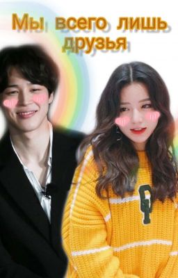 Мы всего лишь друзья