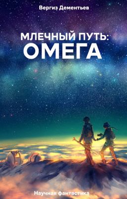 Млечный путь: Омега