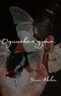 Одинокая душа. 