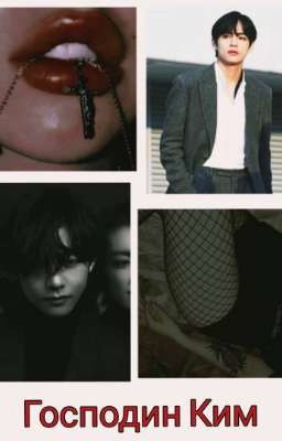 ⚜️Господин Ким⚜️