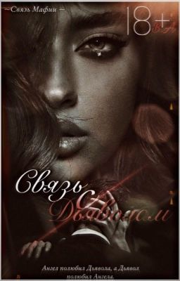 Связь с Дьяволом | 18+ | ✔️ [Связь Мафии #1]