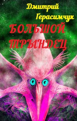 Большой трындец