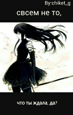 совсем не то, что ты ждала, да?