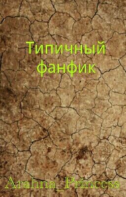 Типичный фанфик.