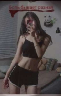 Боль бывает разная... 