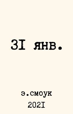 31 января