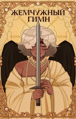 Жемчужный Гимн