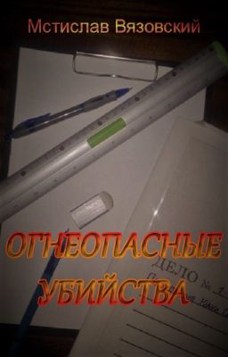 Огнеопасные убийства