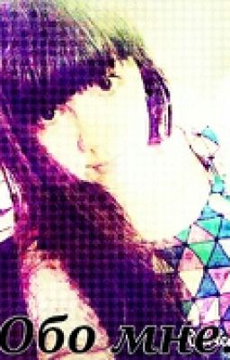 Обо мне.