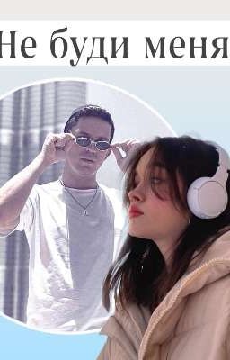 Не буди меня