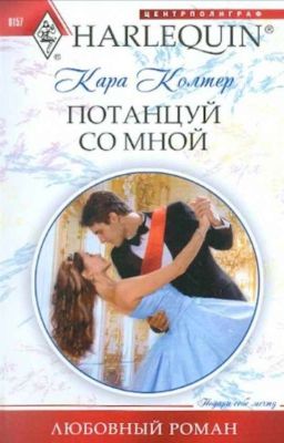 Потанцуй Со Мной 