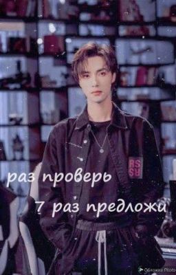 1 раз проверь, 7 раз предложи  