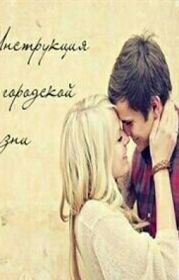 Инструкция по городской жизни