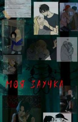 Моя заучка