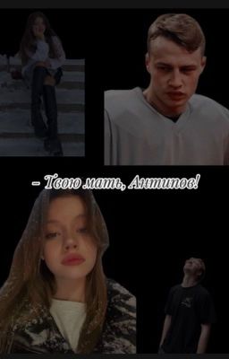 - Твою мать, Антипов!