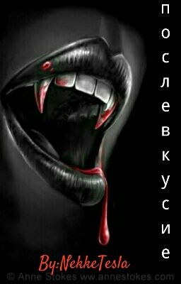 Послевкусие