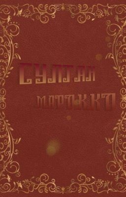 «Султан Марокко»
