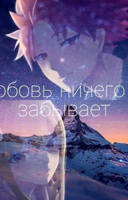 Любовь ничего не забывает~